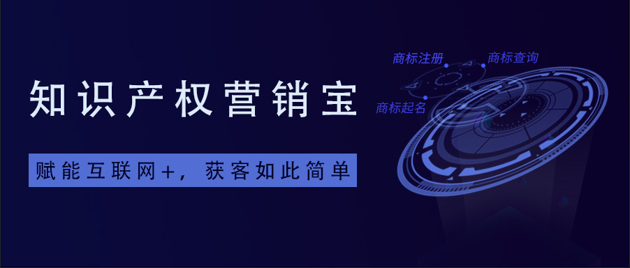 一款「集智能商標查詢+商標起名+拓客引流于一體」的知產(chǎn)營銷寶系統(tǒng)