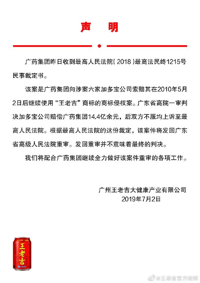 王老吉官方回應(yīng)：14.4億元商標案發(fā)回重審，并不意味著最終判決