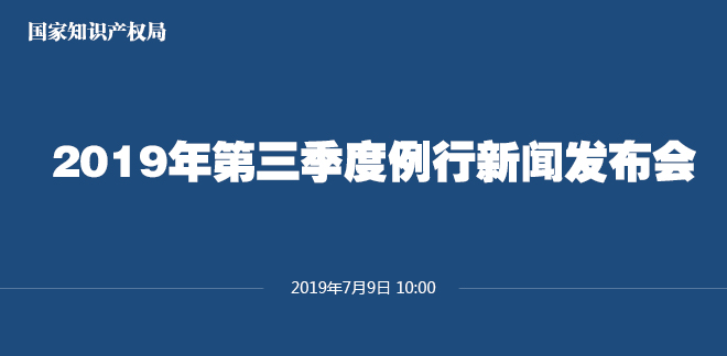 剛剛！國(guó)家知識(shí)產(chǎn)權(quán)局發(fā)布2019上半年專(zhuān)利、商標(biāo)、地理標(biāo)志等統(tǒng)計(jì)數(shù)據(jù)