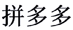 “拼多多”商標(biāo)無(wú)效宣告案的案例評(píng)析