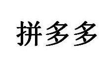 “拼多多”商標(biāo)無(wú)效宣告案的案例評(píng)析