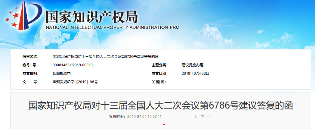 國(guó)知局：對(duì)“完善專利審查制度，合理調(diào)整專利費(fèi)用的建議”的答復(fù)