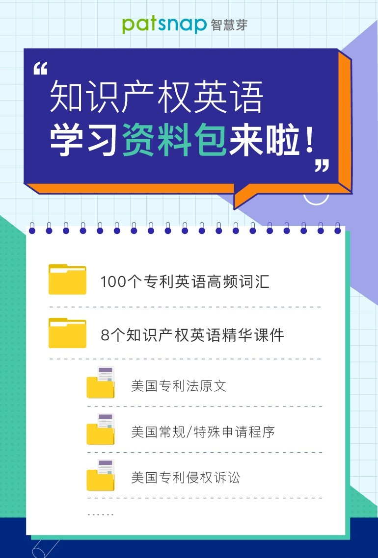 干貨：100個(gè)專利英語(yǔ)高頻詞匯+8個(gè)海外專利必備課件，一鍵get！