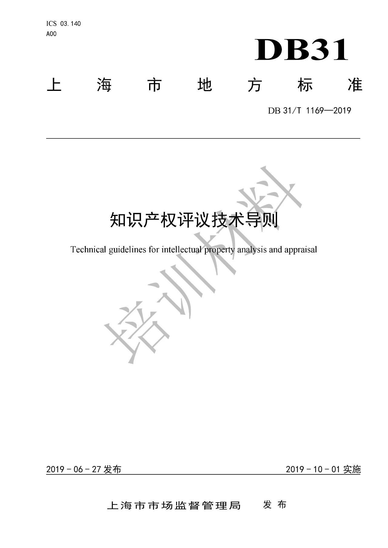 10月1日施行！上海發(fā)布《知識(shí)產(chǎn)權(quán)評(píng)議技術(shù)導(dǎo)則》地方標(biāo)準(zhǔn)（附全文）