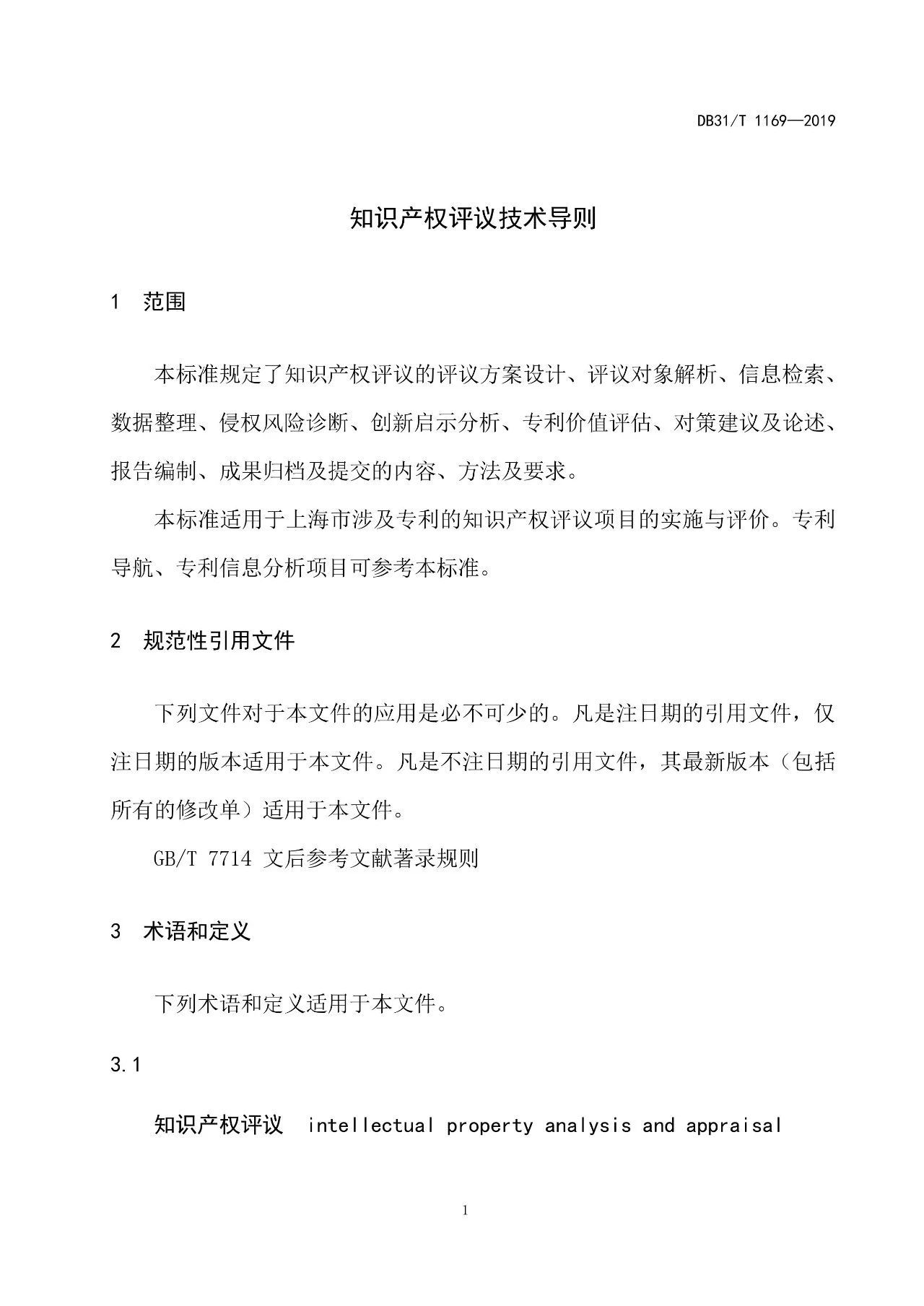 10月1日施行！上海發(fā)布《知識(shí)產(chǎn)權(quán)評(píng)議技術(shù)導(dǎo)則》地方標(biāo)準(zhǔn)（附全文）