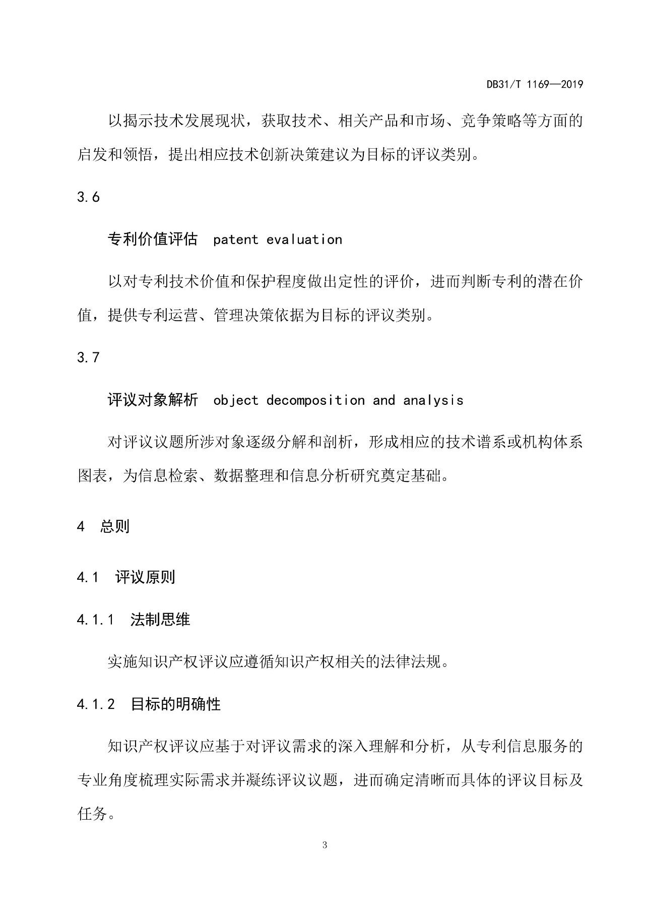 10月1日施行！上海發(fā)布《知識(shí)產(chǎn)權(quán)評(píng)議技術(shù)導(dǎo)則》地方標(biāo)準(zhǔn)（附全文）