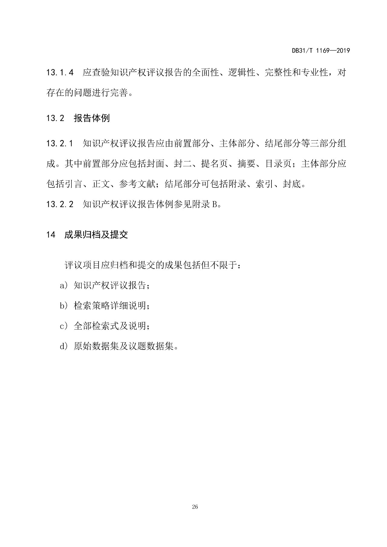 10月1日施行！上海發(fā)布《知識(shí)產(chǎn)權(quán)評(píng)議技術(shù)導(dǎo)則》地方標(biāo)準(zhǔn)（附全文）