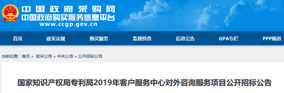 預算金額2004.9 萬！2019年國家知識產(chǎn)權局招標對外咨詢服務（公告全文）