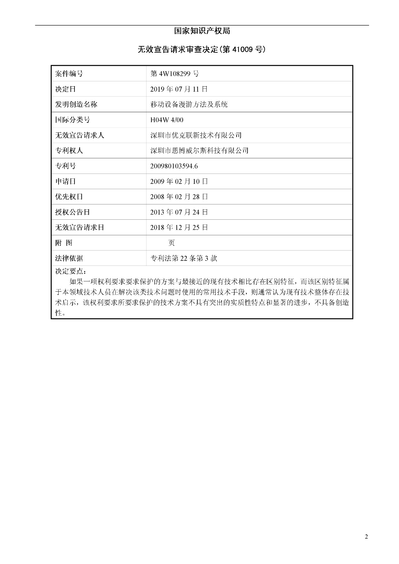 索賠1000萬的涉案專利全部無效！國際漫游WIFI市場維權(quán)戰(zhàn)新進(jìn)展