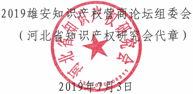 倒計時！“2019雄安知識產(chǎn)權(quán)營商論壇”8月底即將舉辦