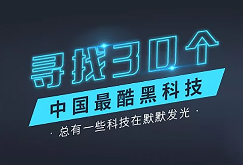 【征集】尋找30個中國最酷“黑科技”！?