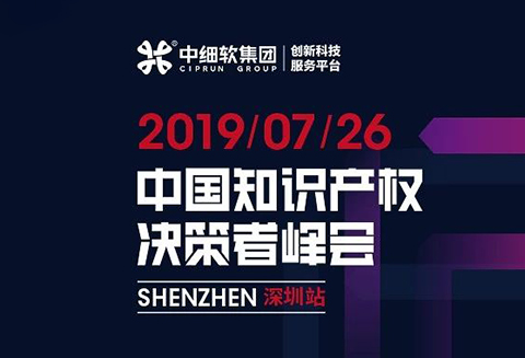 倒計(jì)時(shí)1天！“2019中國(guó)知識(shí)產(chǎn)權(quán)決策者峰會(huì)”6大亮點(diǎn)全劇透