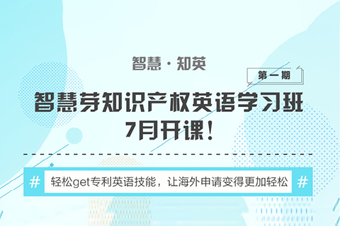 “知識產(chǎn)權(quán)英語班”再開班，兩周為你節(jié)省上萬海外專利申請費用！