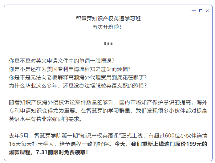 “知識(shí)產(chǎn)權(quán)英語班”再開班，兩周為你節(jié)省上萬海外專利申請(qǐng)費(fèi)用！