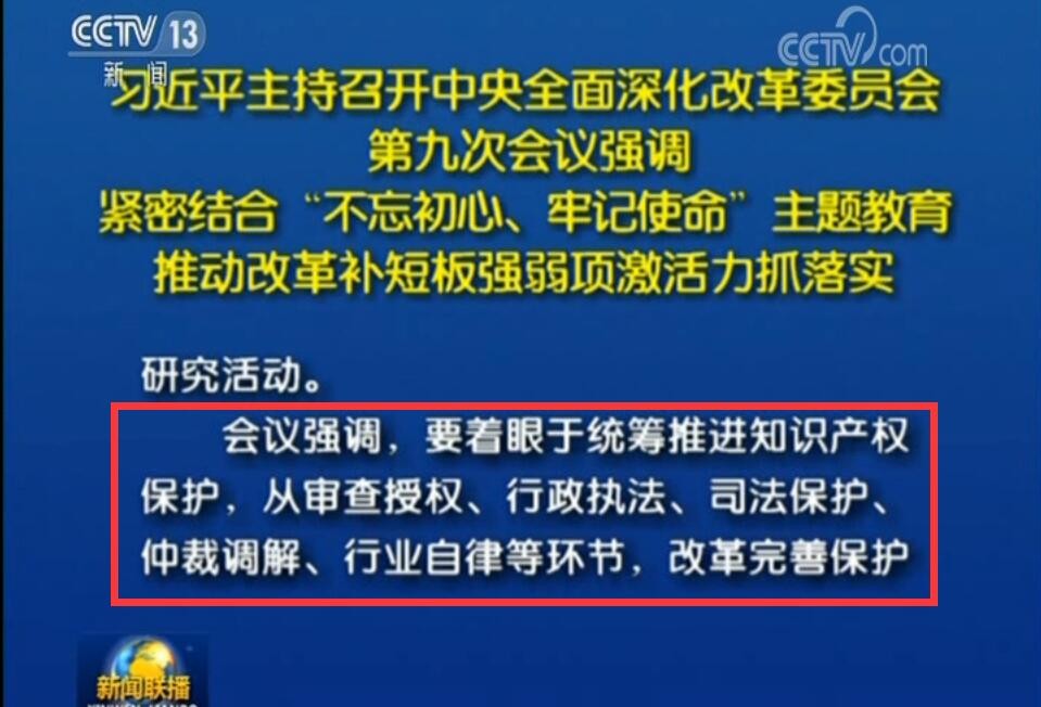 中央深改委第九次會(huì)議強(qiáng)調(diào)：要改革完善知識產(chǎn)權(quán)保護(hù)工作體系