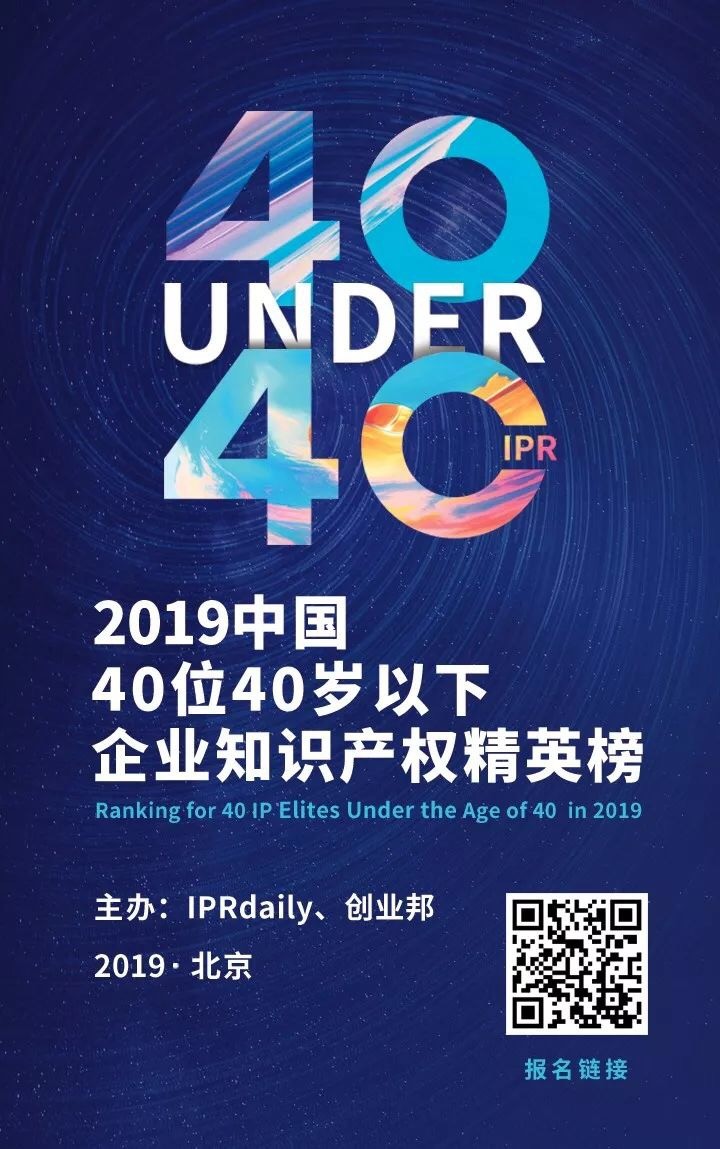 延期通知！尋找40位40歲以下企業(yè)知識產(chǎn)權精英（40 Under 40）活動改期