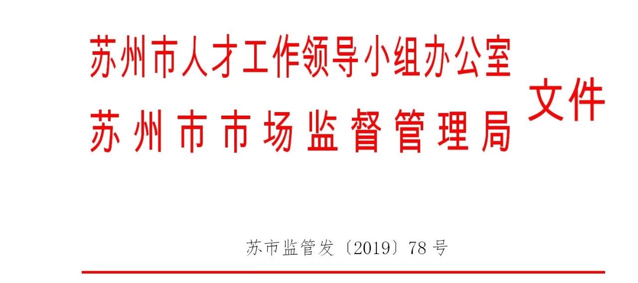 安家補貼最高250萬元！姑蘇知識產權人才計劃開始申報