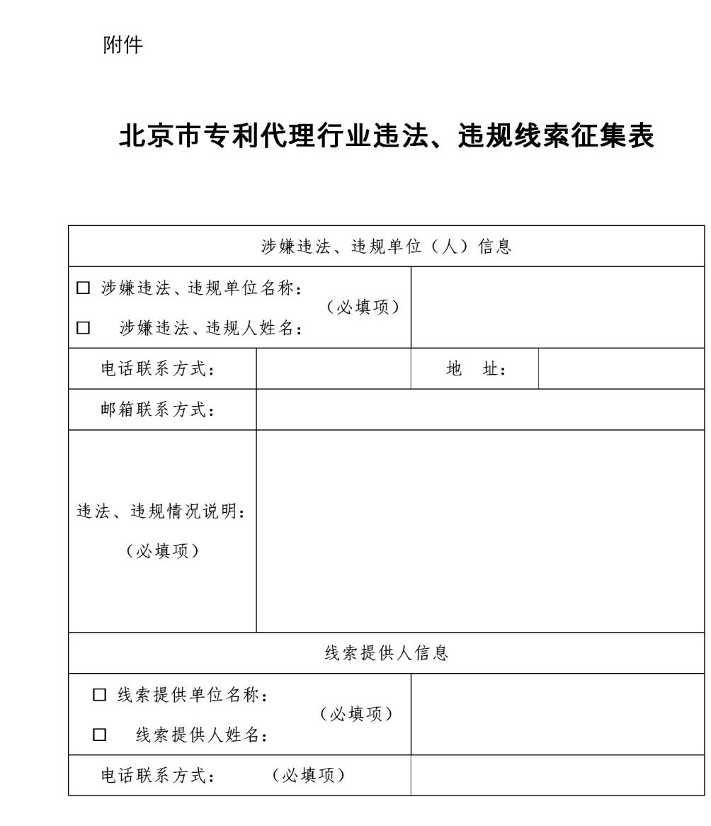 零容忍！歡迎舉報(bào)：無資質(zhì)專利代理、“掛證”、以不正當(dāng)手段招攬業(yè)務(wù)等違法、違規(guī)行為