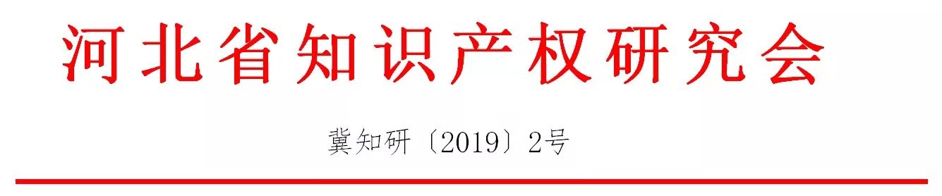 倒計時！“2019雄安知識產(chǎn)權(quán)營商論壇”將于8月28-29日隆重舉辦！