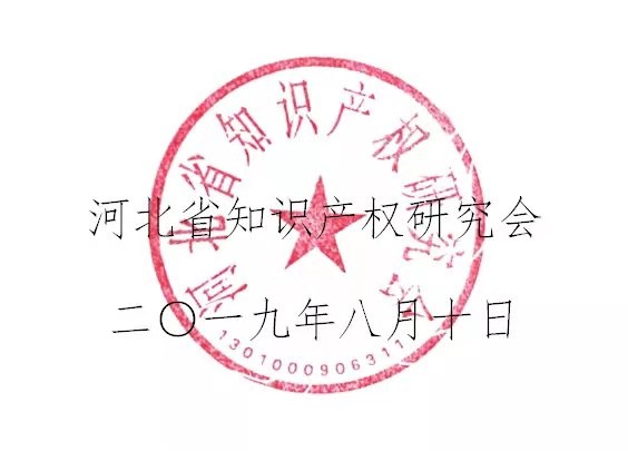 倒計時！“2019雄安知識產(chǎn)權(quán)營商論壇”將于8月28-29日隆重舉辦！