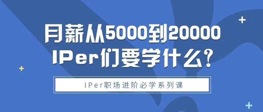 專利從業(yè)人員月薪5k到2w，想要實(shí)現(xiàn)收入三級(jí)跳，這三節(jié)課你不能錯(cuò)過！