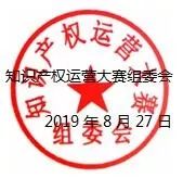 2019第五屆“中知在線”杯知識產(chǎn)權(quán)運營大賽決賽項目入圍公告