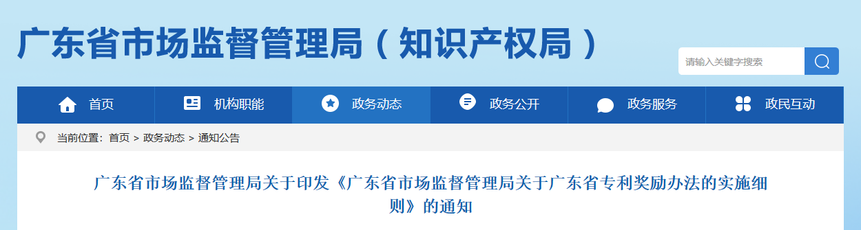 9月1日起，新《廣東省專利獎勵辦法的實施細則》正式實施