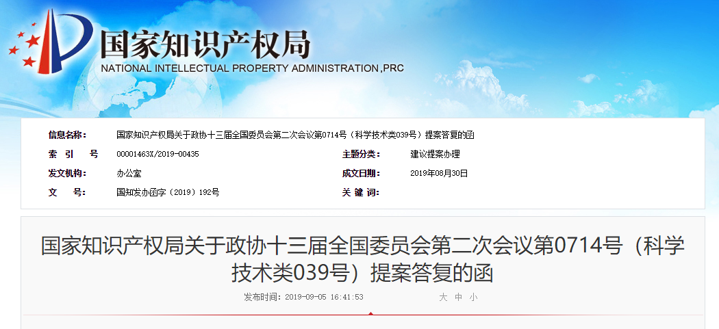 國(guó)知局：關(guān)于“加強(qiáng)網(wǎng)絡(luò)時(shí)代知識(shí)產(chǎn)權(quán)基礎(chǔ)研究”提案的答復(fù)