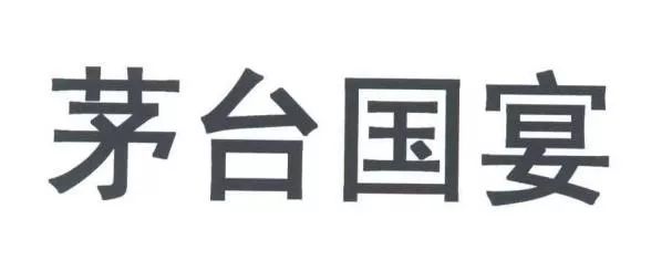 剛剛！“茅臺國宴”商標(biāo)被不予核準(zhǔn)注冊