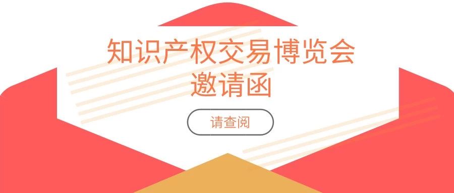 報(bào)名攻略！「2019粵港澳大灣區(qū)知識(shí)產(chǎn)權(quán)交易博覽會(huì)」參展、參觀等