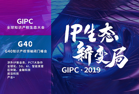 官宣！2019全球知識產(chǎn)權(quán)生態(tài)大會（GIPC）即將來襲！