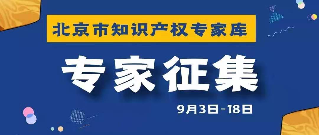 倒計時！北京市知識產權專家?guī)煅尤耄? title=