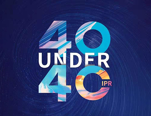 投票！請(qǐng)選出您支持的40位40歲以下企業(yè)知識(shí)產(chǎn)權(quán)精英！