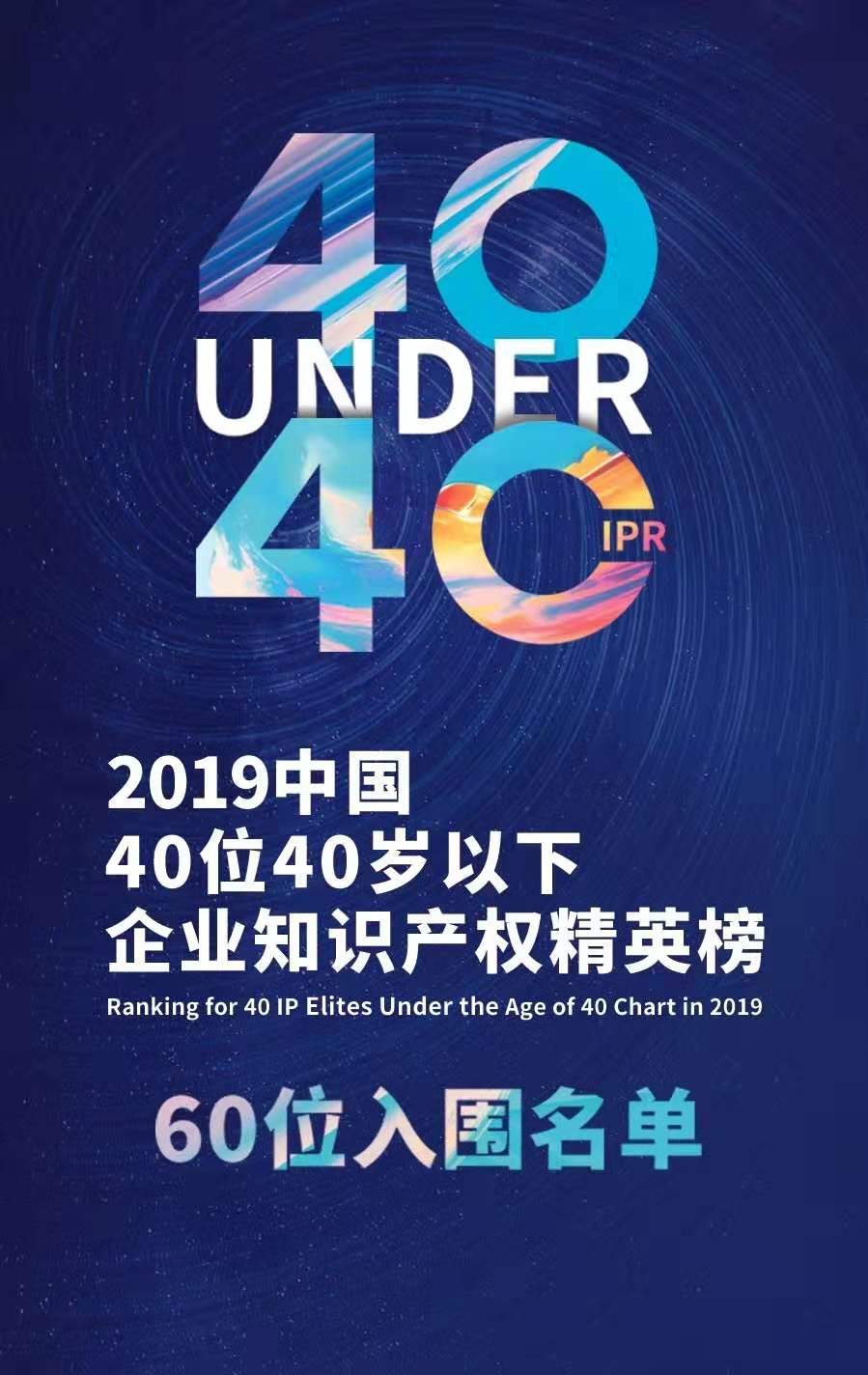 投票！請選出您支持的40位40歲以下企業(yè)知識產權精英！