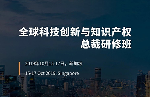 倒計(jì)時！首屆“全球科技創(chuàng)新與知識產(chǎn)權(quán)總裁研修班”即將開班！