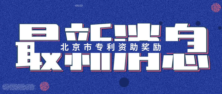 最新2019年北京市專利資助獎勵政策匯總