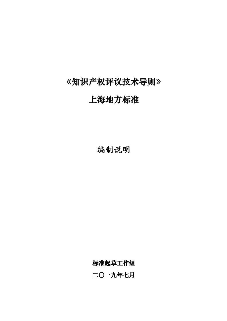 2019.10.1起實施上海《知識產(chǎn)權評議技術導則》（附全文）