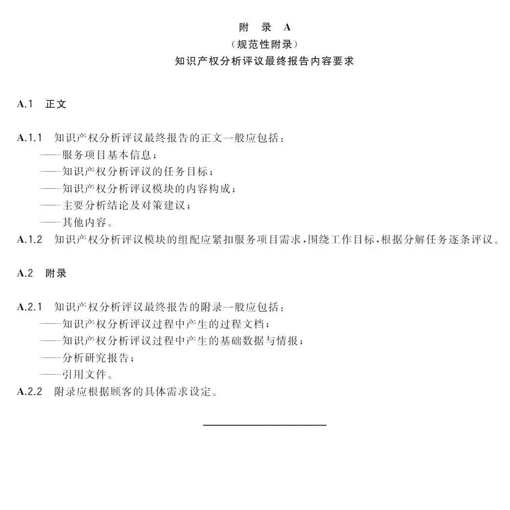 2019.10.1起實(shí)施《知識產(chǎn)權(quán)分析評議服務(wù) 服務(wù)規(guī)范》（附全文）