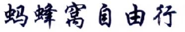 擅用“螞蜂窩自由行”商標，這家公司被判賠10余萬?。ǜ剑号袥Q書全文）