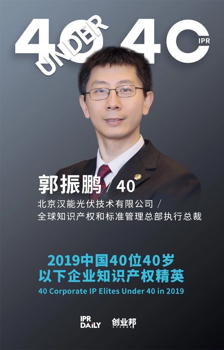 生而不凡！2019年中國(guó)“40位40歲以下企業(yè)知識(shí)產(chǎn)權(quán)精英”榜單揭曉