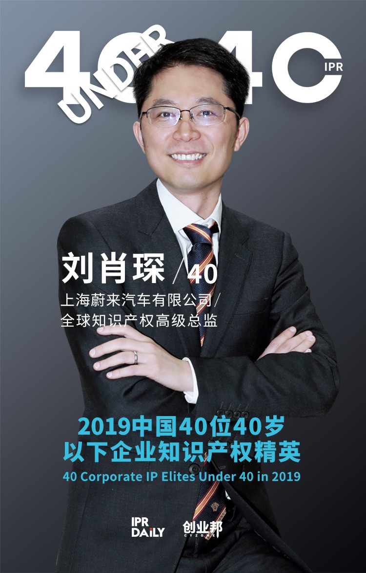 生而不凡！2019年中國(guó)“40位40歲以下企業(yè)知識(shí)產(chǎn)權(quán)精英”榜單揭曉