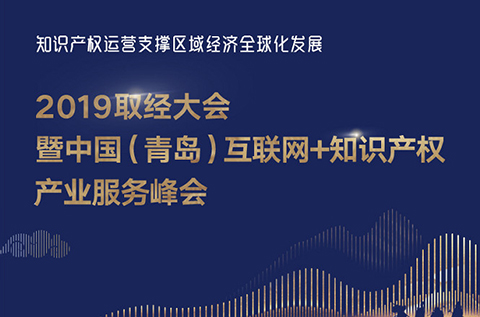 官宣！2019青島互聯(lián)網(wǎng)+知識產(chǎn)權產(chǎn)業(yè)服務峰會17日開幕！