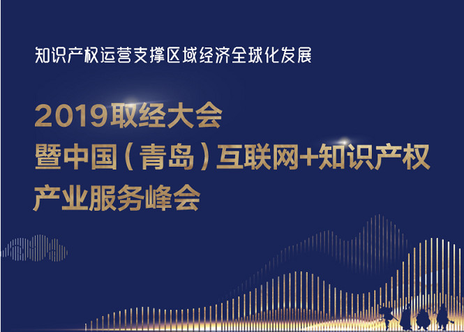 官宣！2019青島互聯(lián)網(wǎng)+知識產(chǎn)權產(chǎn)業(yè)服務峰會17日開幕！