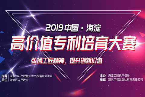 “2019中國·海淀高價值專利培育大賽”決賽暨高端論壇將于10月24日開始