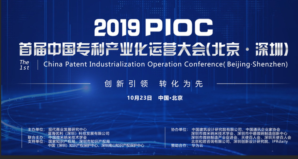 “創(chuàng)新引領 轉化為先” 首屆中國專利產業(yè)化運營大會10月23日將在京舉辦