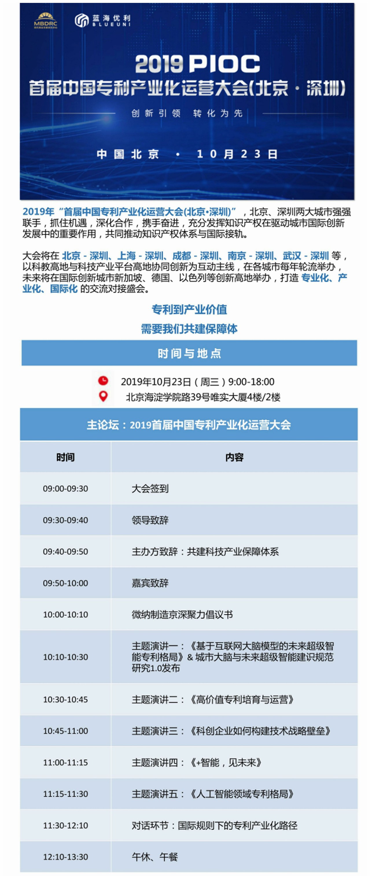 “創(chuàng)新引領 轉化為先” 首屆中國專利產業(yè)化運營大會10月23日將在京舉辦