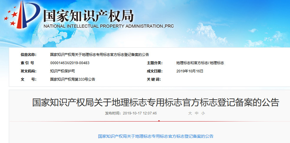 剛剛！國知局公布“新地理標志專用標志”