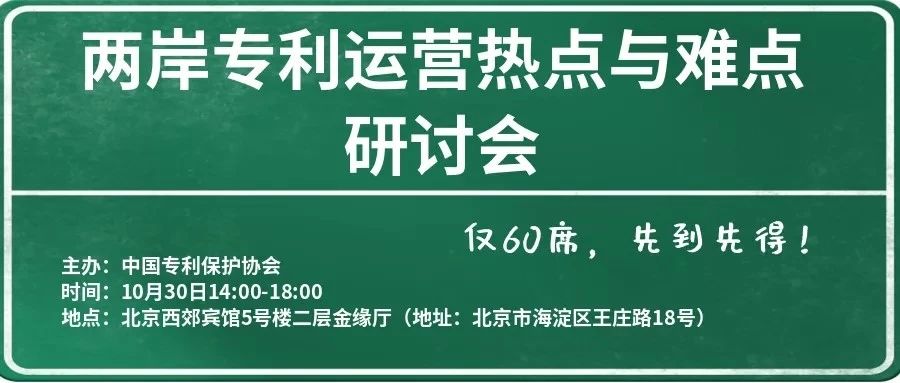 會議通知∣中國專利保護(hù)協(xié)會2019兩岸專利運(yùn)營熱點(diǎn)與難點(diǎn)研討會