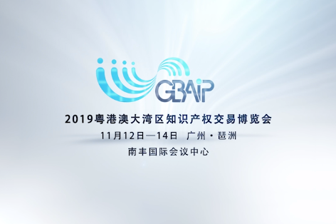 「2019粵港澳大灣區(qū)知識(shí)產(chǎn)權(quán)交易博覽會(huì)」知識(shí)產(chǎn)權(quán)運(yùn)營(yíng)服務(wù)展區(qū)亮點(diǎn)提前看！