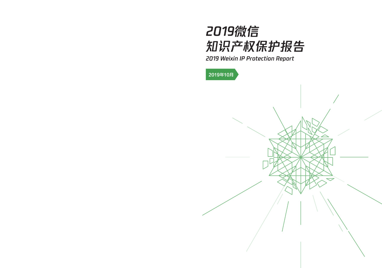 騰訊發(fā)布《2019微信知識產(chǎn)權(quán)保護(hù)報告》全文